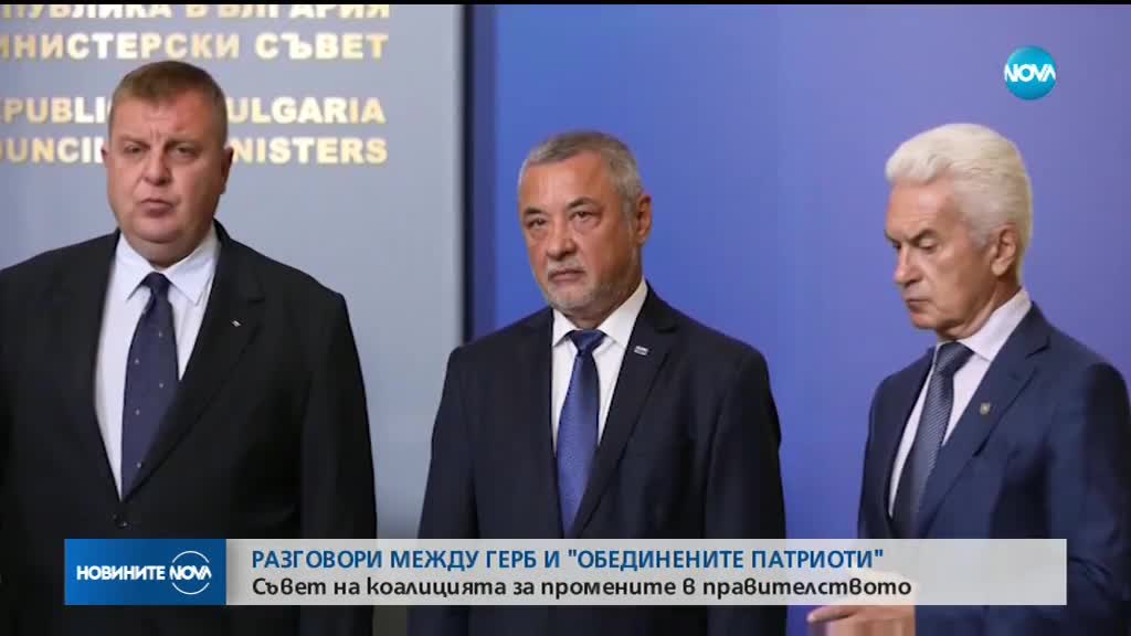 КОАЛИЦИОНЕН СЪВЕТ: ГЕРБ и Патриотите обсъждат промените в кабинета