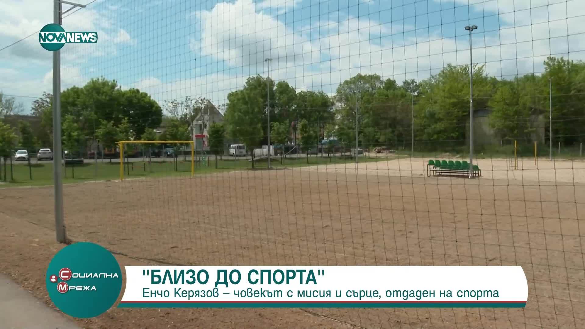 „Близо до спорта”: Енчо Керязов, човекът с мисия и сърце