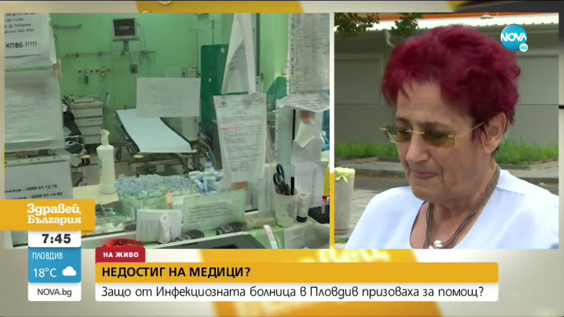 Недостиг на медици в Инфекциозната болница в Пловдив