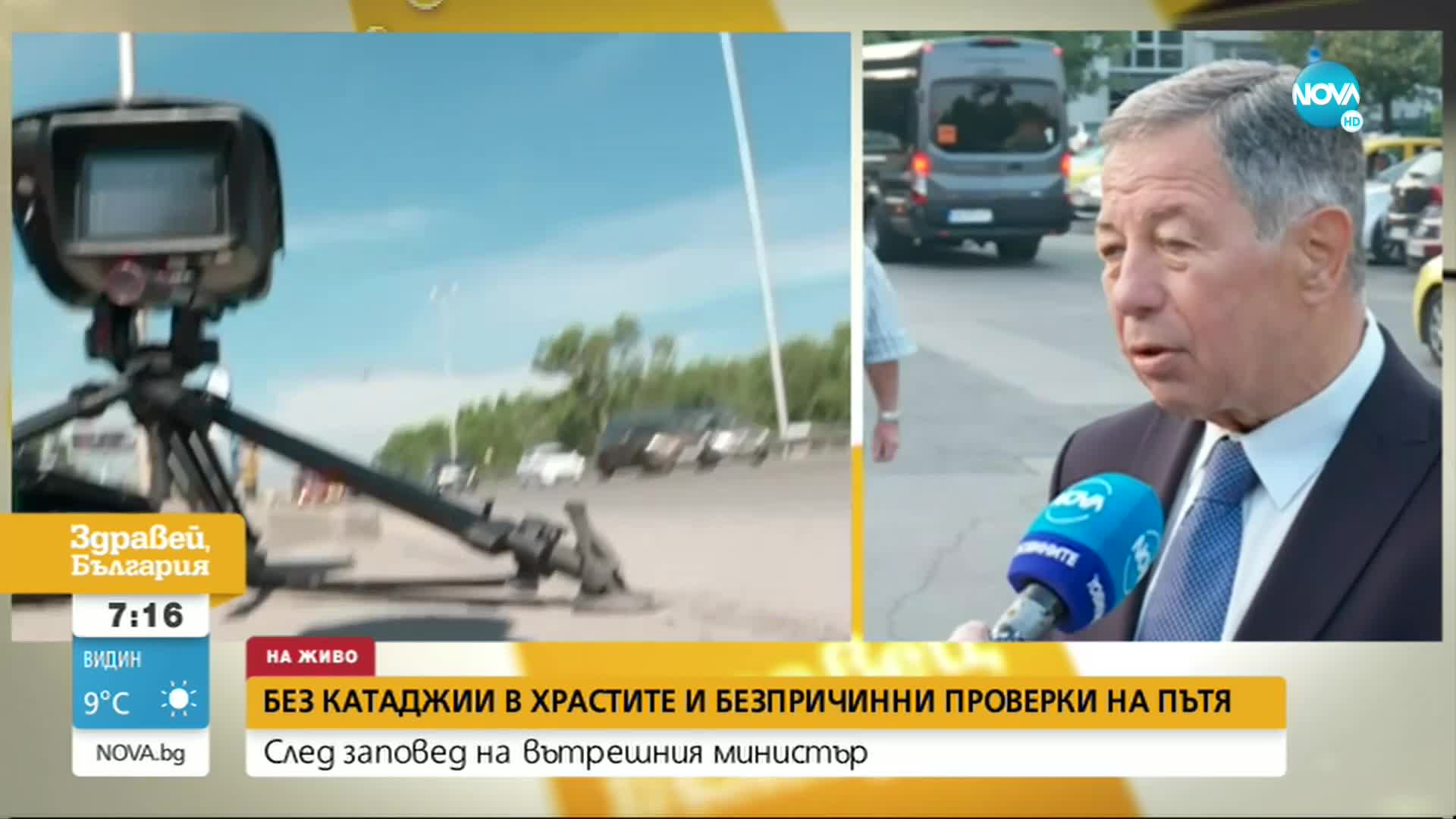 СЛЕД ЗАПОВЕД НА РАШКОВ: Без катаджии в храстите и безпричинни проверки на пътя