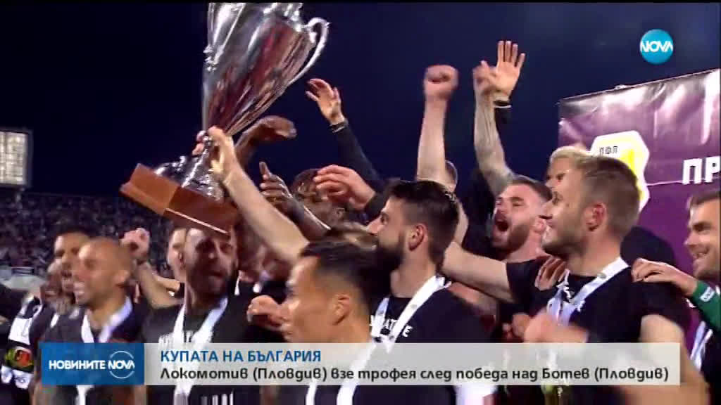 ИСТОРИЧЕСКА ПОБЕДА: "Локомотив" Пловдив е новият носител на Купата на България