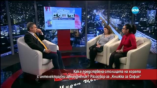 Как е представена столицата на хората с интелектуални затруднения?