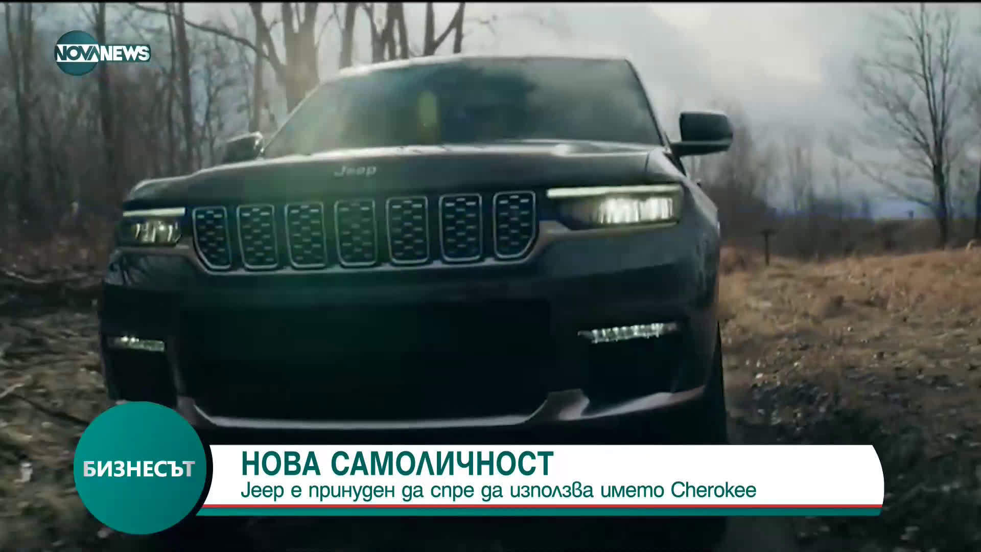 Jeep е принуден да спре да използва името Cherokee