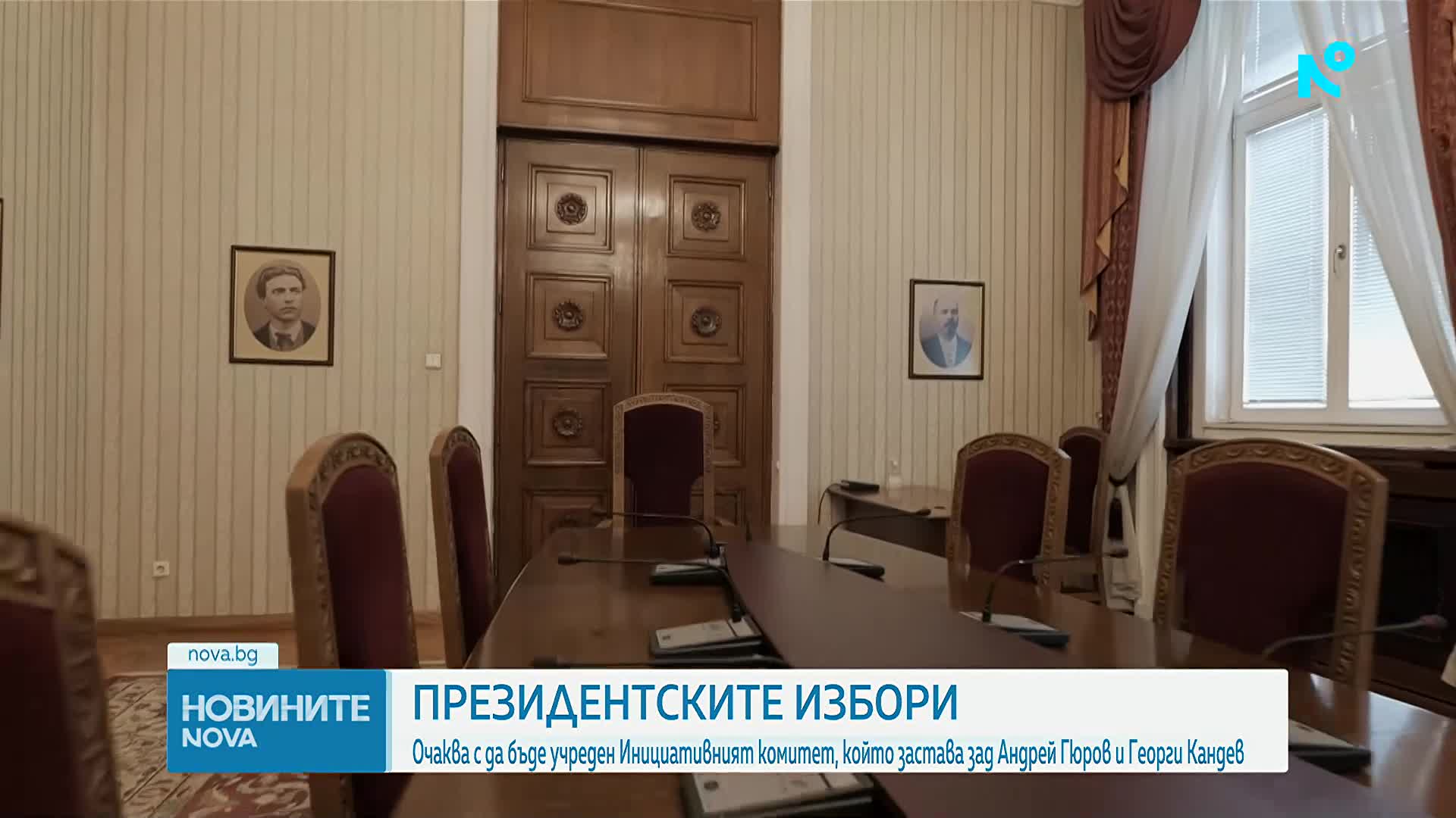 Учредяват Инициативния комитет, който ще издигне кандидатурите на Гюров и Кандев