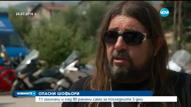 11 жертви и над 80 ранени при катастрофи само за последните 3 дни