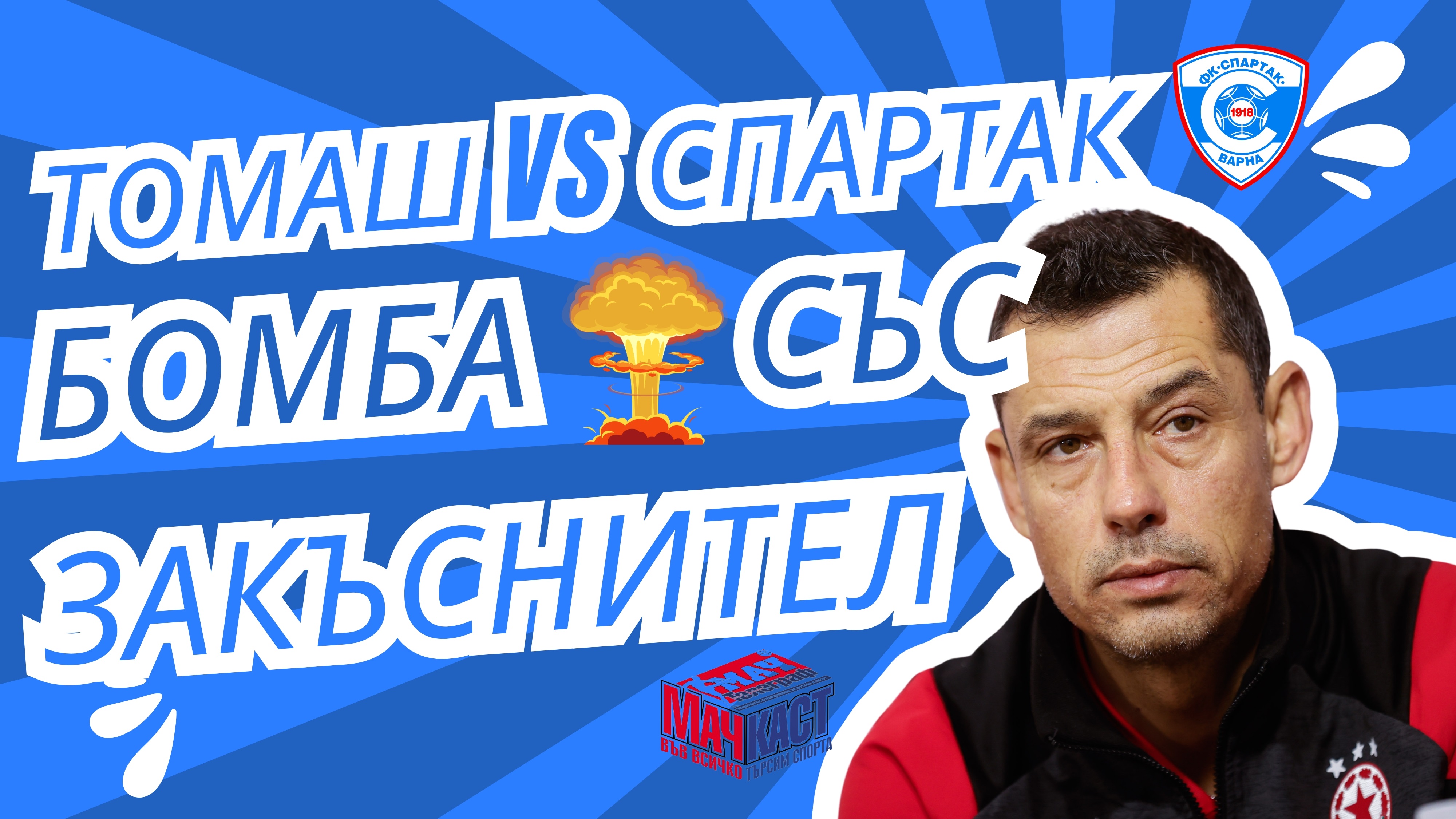 ТОМАШ VS СПАРТАК - БОМБА СЪС ЗАКЪСНИТЕЛ