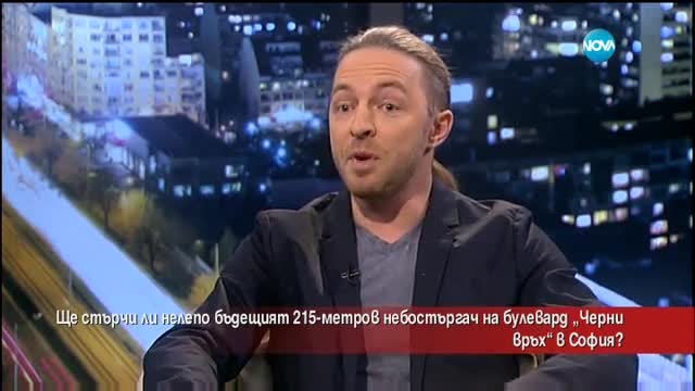 Ще стърчи ли нелепо бъдещия 220-метров небостъргач в София?