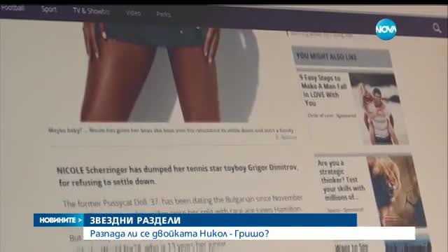 Разпада ли се двойката Никол - Гришо?