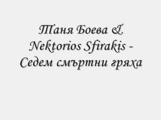 Таня Боева & Nektarios Sfyrakis - Eisoi
