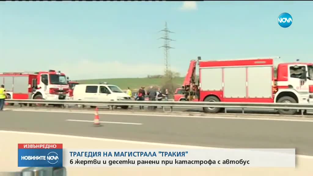 Десет са вече жертвите на тежката катастрофа с автобус на "Тракия"