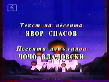 Аладин - начало и край от Канал 1,  1997 г.