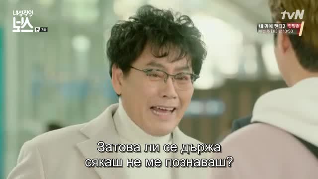 Introverted Boss Е07 / Интровентният шеф бг превод