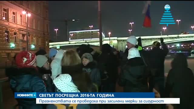 Европа посрещна 2016-а под заплахата от тероризъм