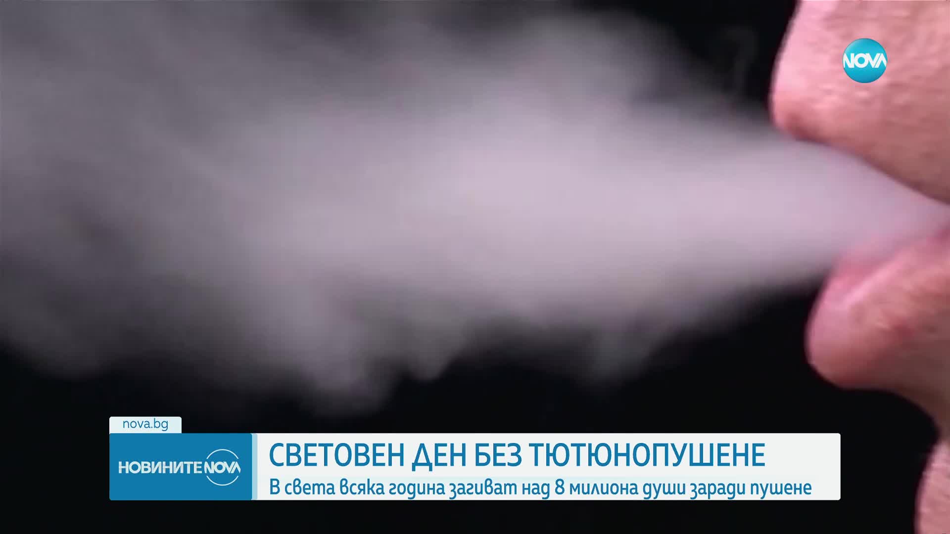 Отбелязваме Световния ден без тютюнопушене