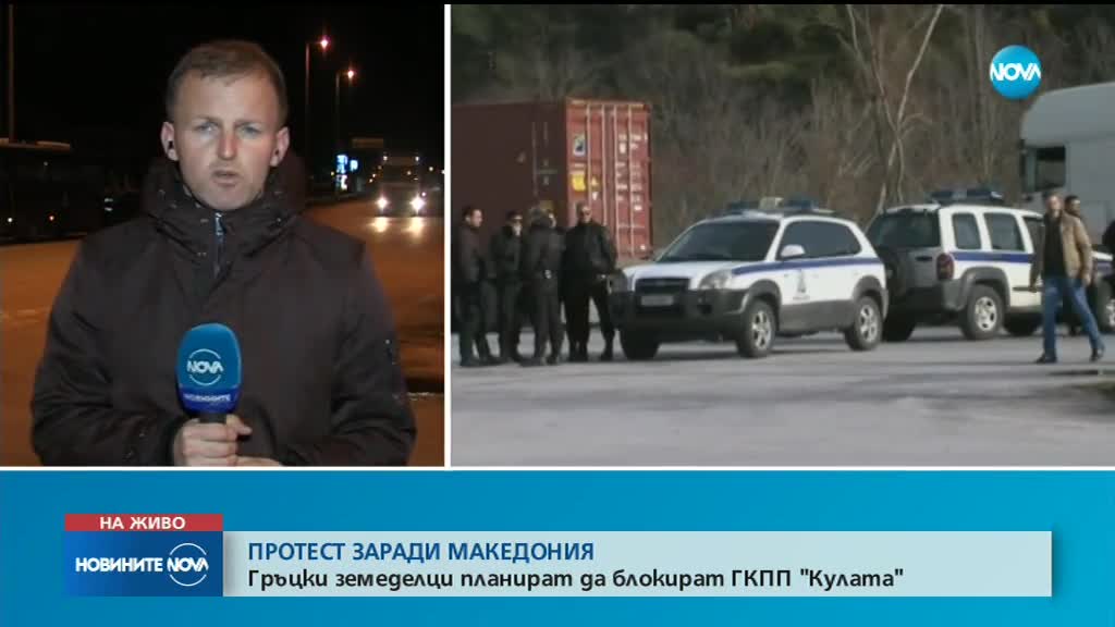 Гръцката полиция не допусна протестиращи фермери да блокират „Кулата”