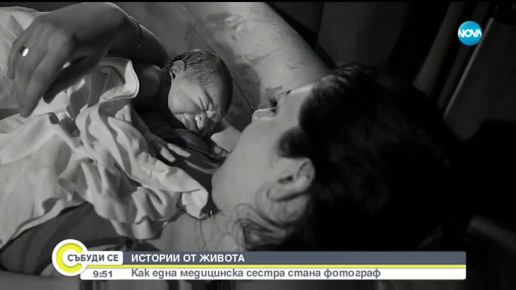 ИСТОРИИ ОТ ЖИВОТА: Как една медицинска сестра стана фотограф