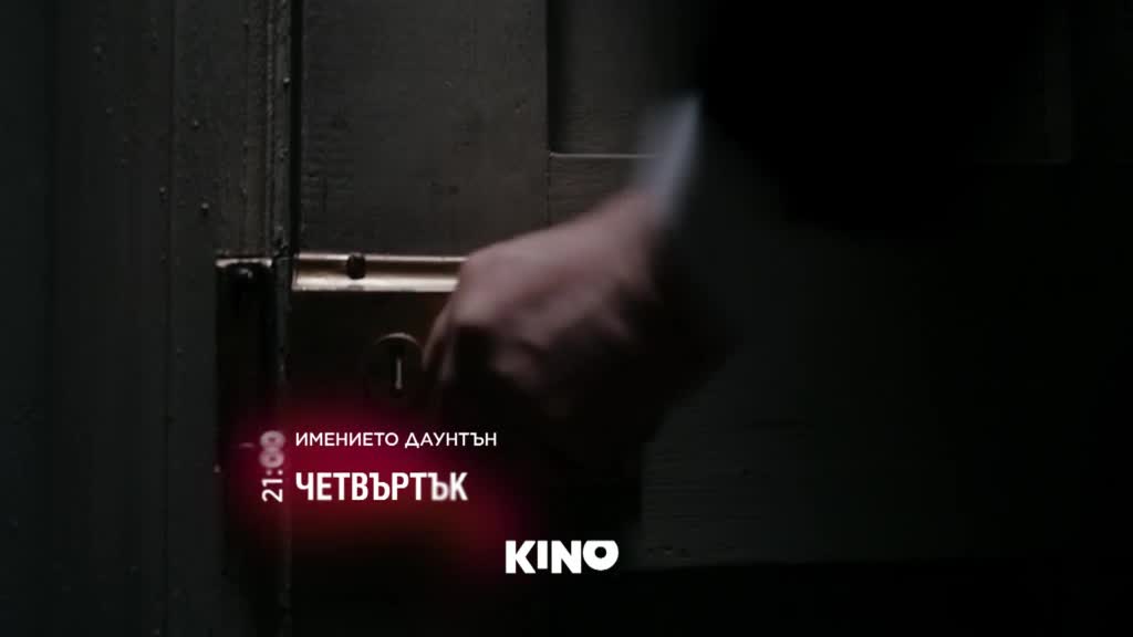 "Имението Даунтън" на 11 юни, четвъртък 21:00 ч. по KINO NOVA