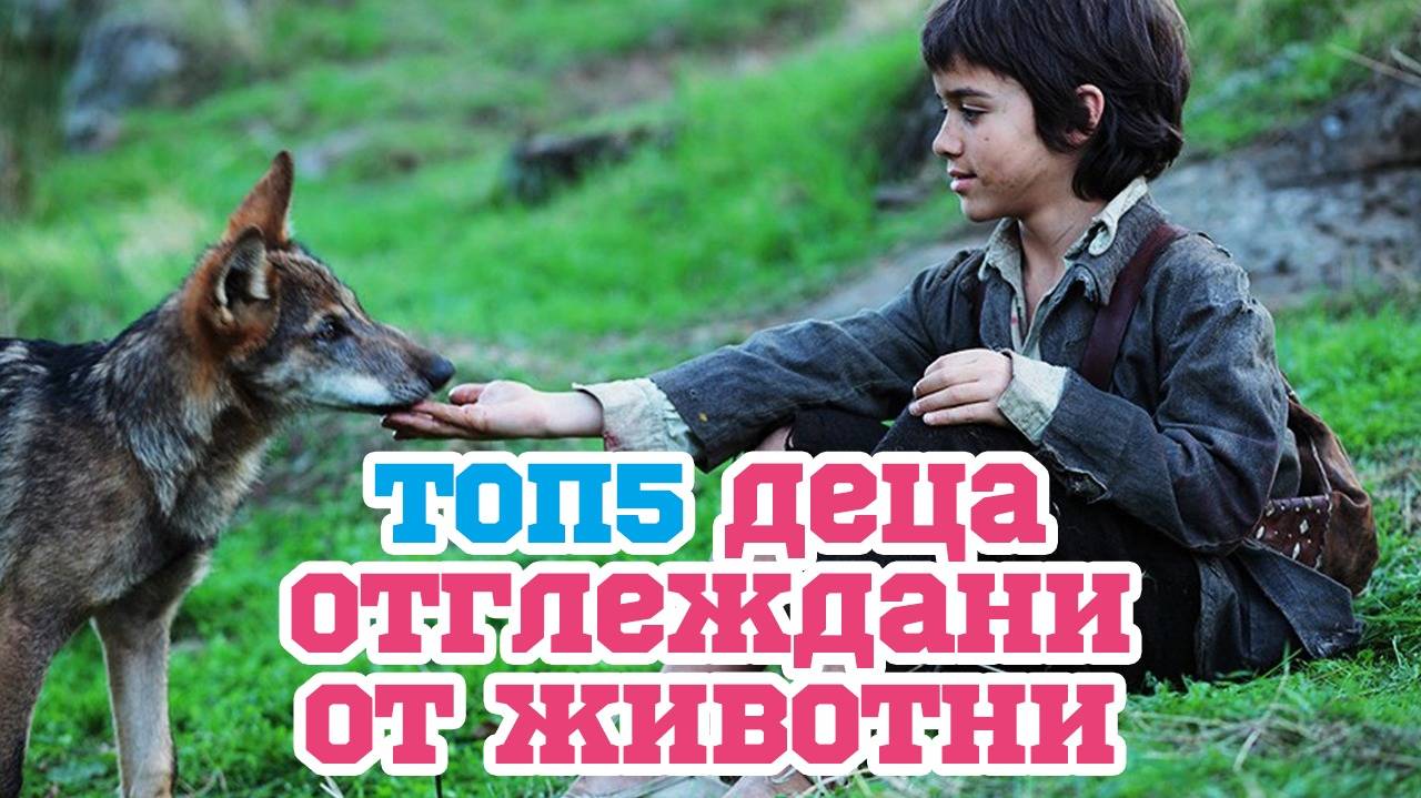 Истински истории на деца, отгледани от животни