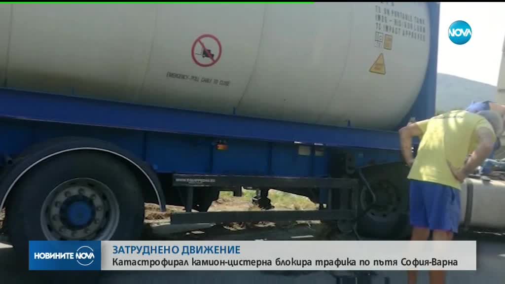 Цистерна се преобърна на пътя София - Варна
