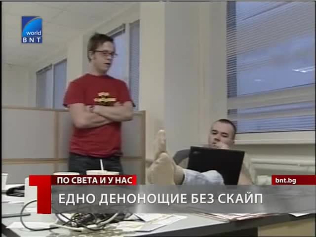 Едно денонощие без Скайп 