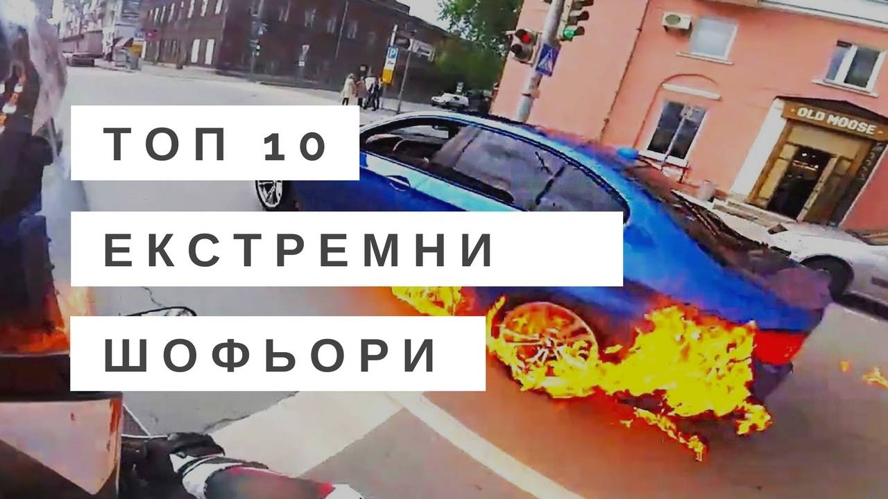 Топ 10 екстремни шофьори