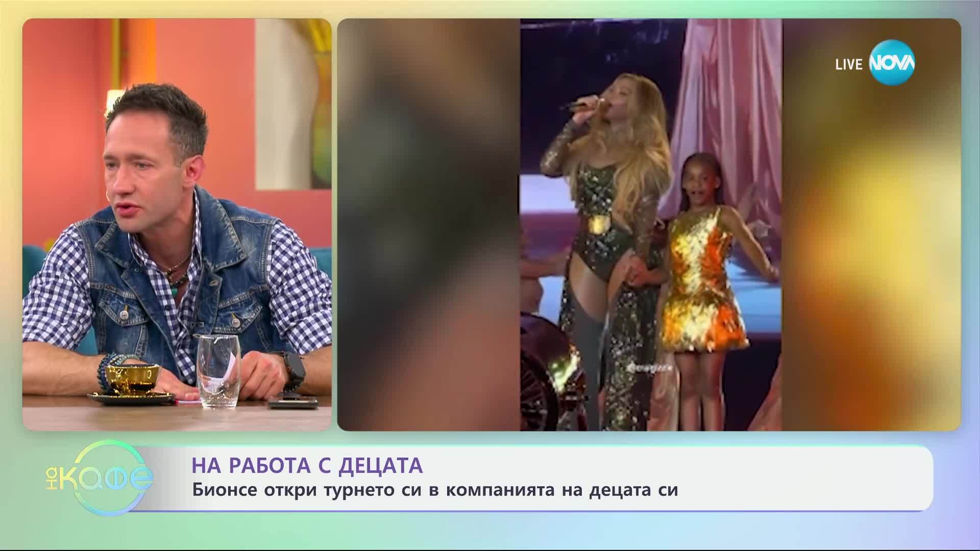 Бионсе откри турнето си в компанията на децата си - „На кафе“ (02.05.2025)