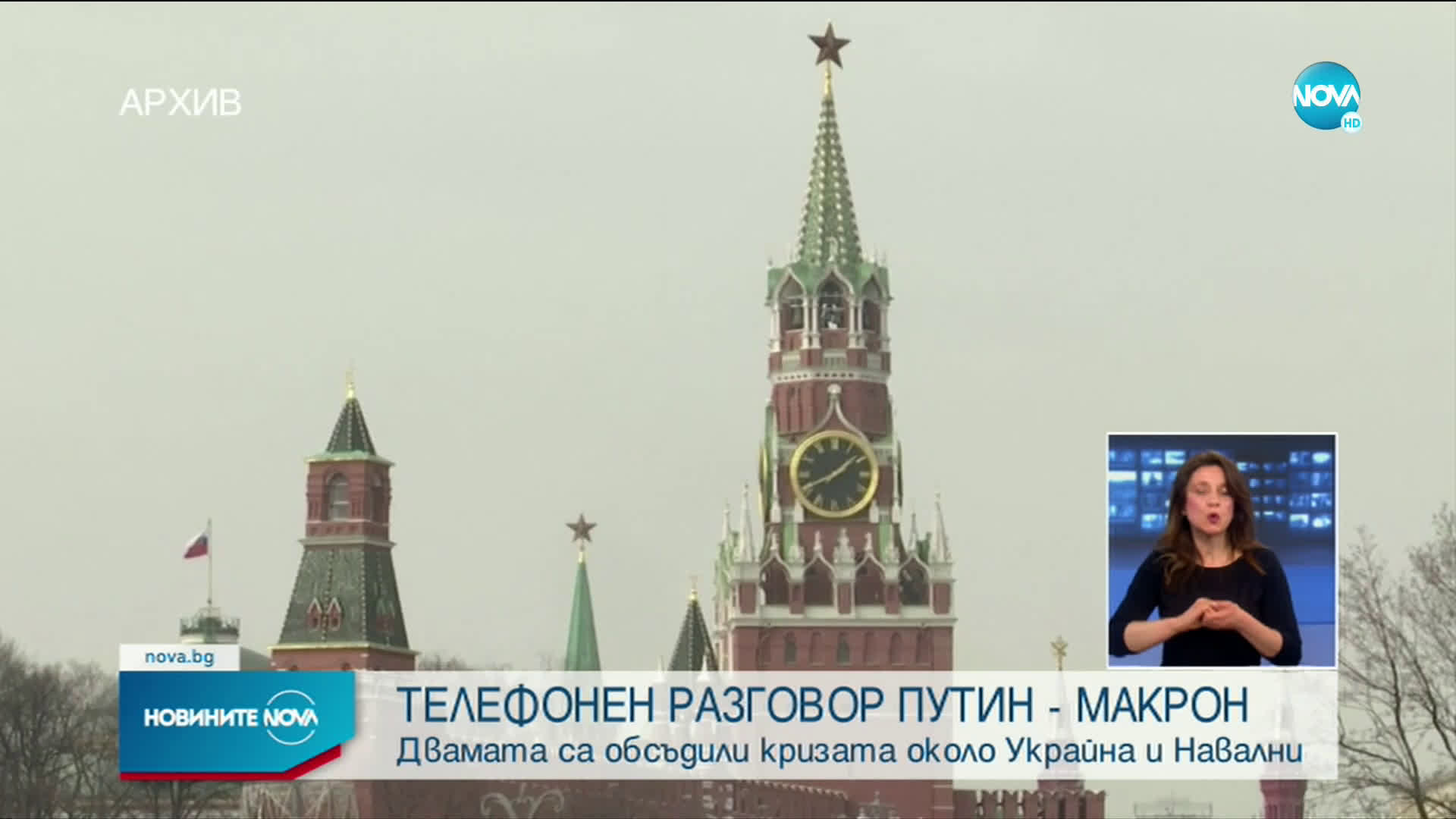 Путин и Макрон обсъдиха кризата около Украйна и Навални