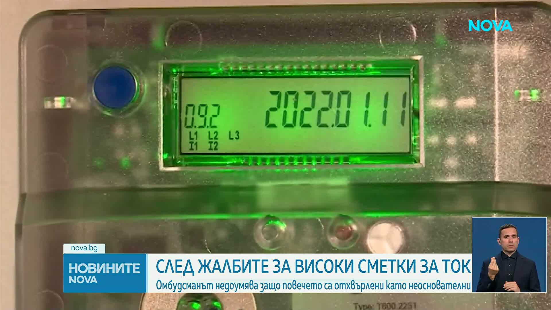 Омбудсманът: Продължава да няма ясен отговор за високите сметки за ток