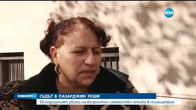 Убиецът на възрастно семейство в Пазарджик отива в психиатрия