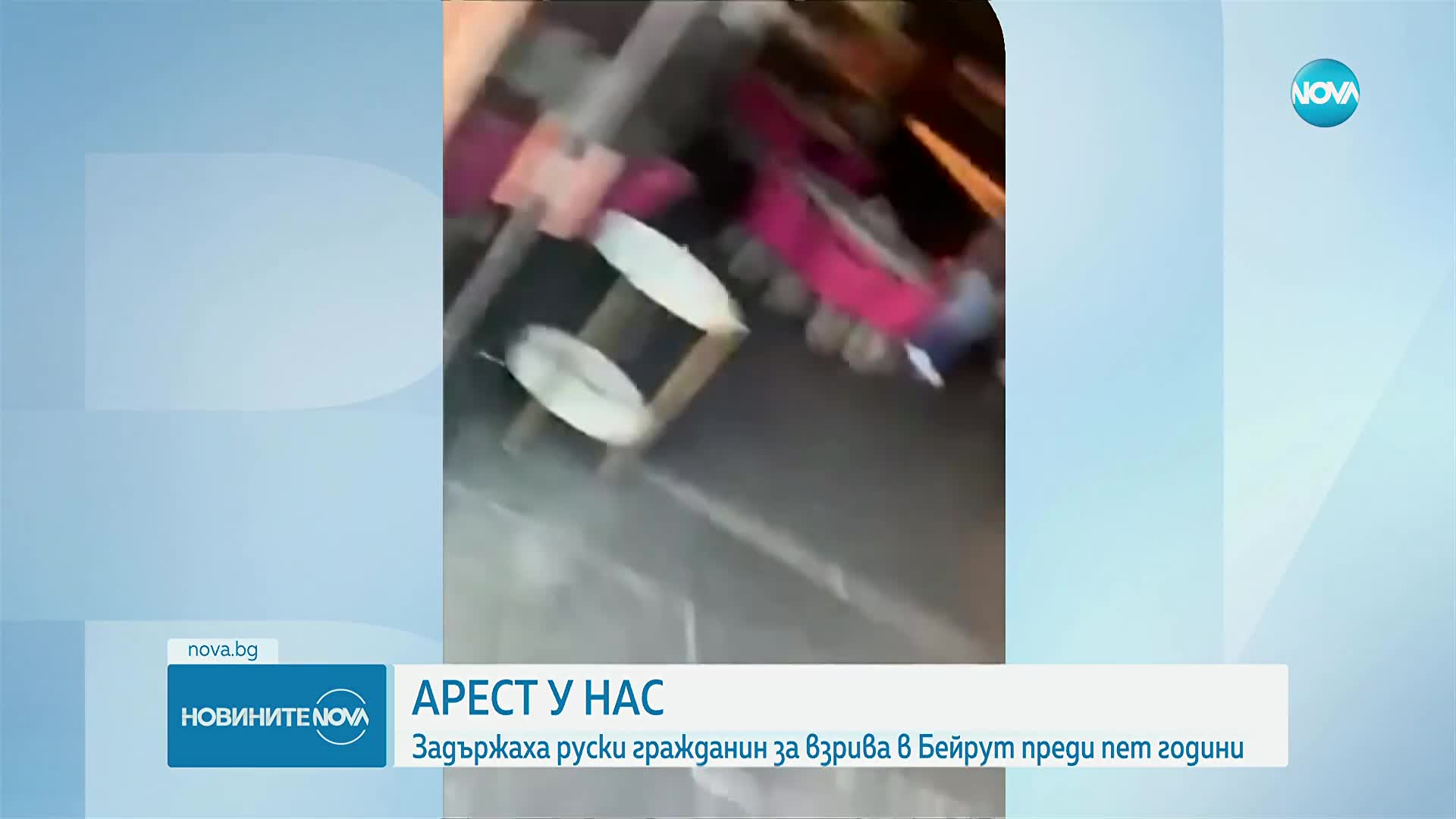 България арестува собственика на кораба, свързан с взрива, убил 218 души в Бейрут