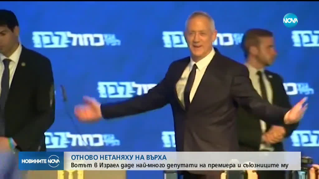 Вотът в Израел даде най-много депутати на премиера Нетаняху и съюзниците му