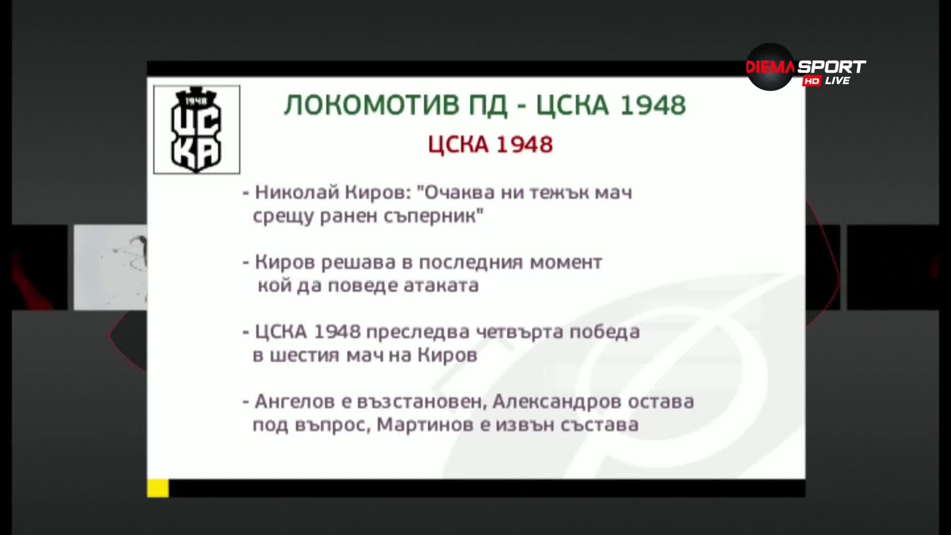 Преди Локо Пд - ЦСКА 1948