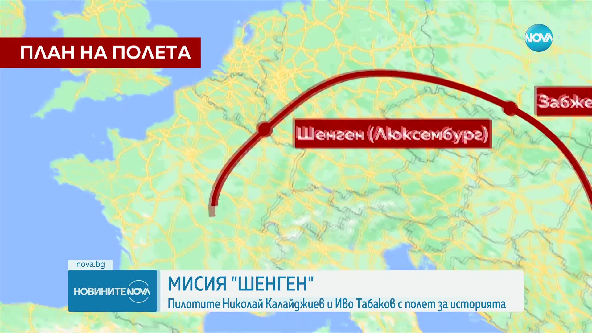 Мисия „Шенген”: Български пилоти ще прелетят над почти всички държави в пространството