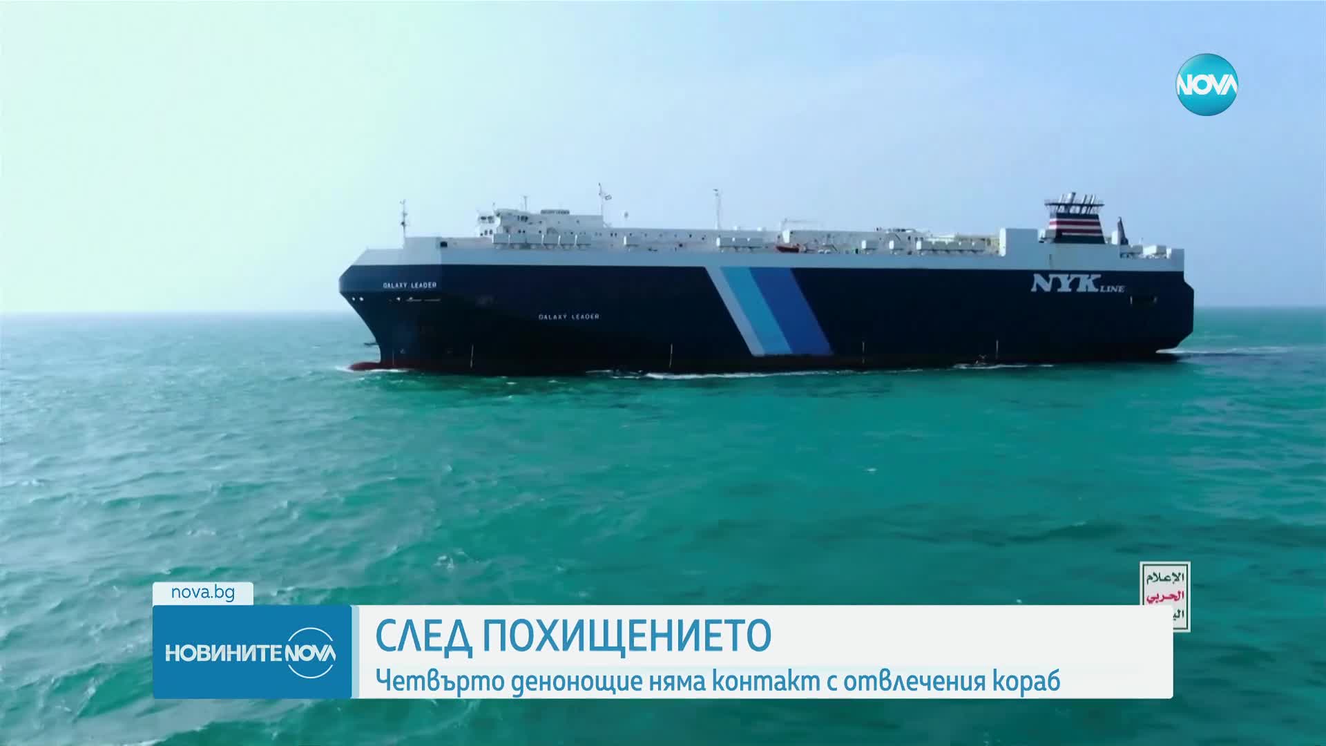 Четвърто денонощие няма контакт с кораба "Galaxy Leader" с двама българи на борда