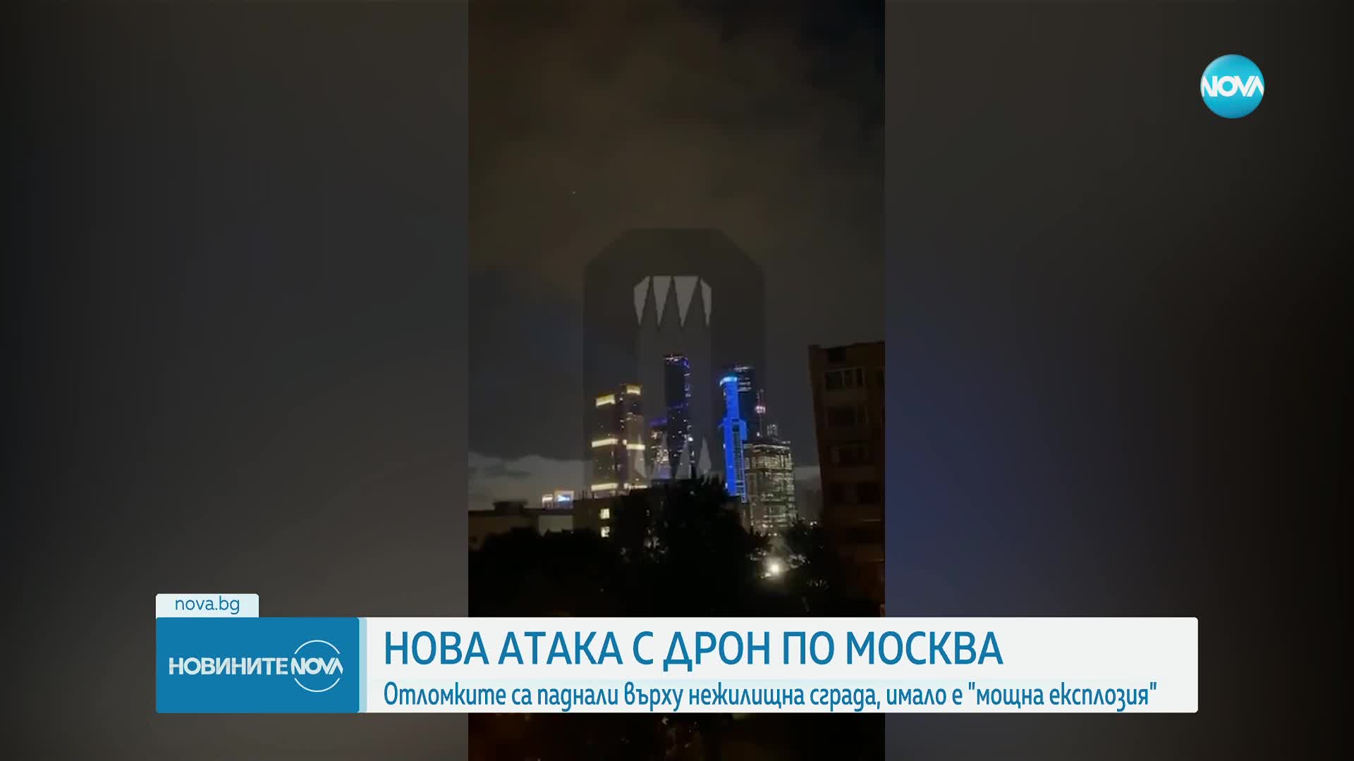 Руските власти обвиниха Украйна в нова атака с дрон по Москва