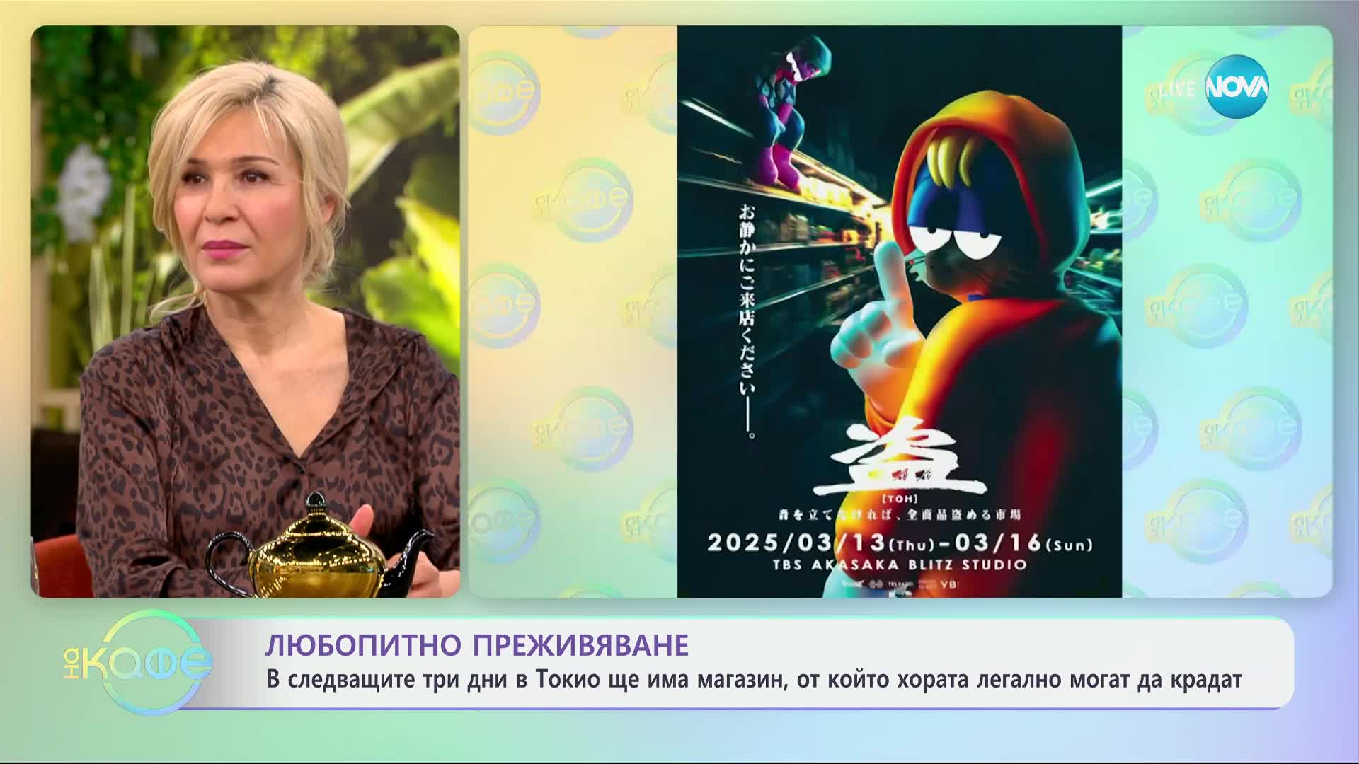 В Токио ще има магазин, от който хората могат легално да крадат - „На кафе“ (13.03.2025)