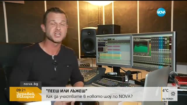 "Пееш или лъжеш": Как да участватев новото шоу по NOVA?