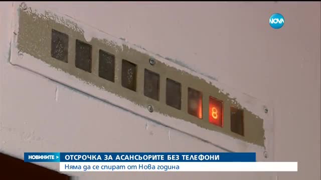 Отсрочка за асансьорите без монтирани телефони