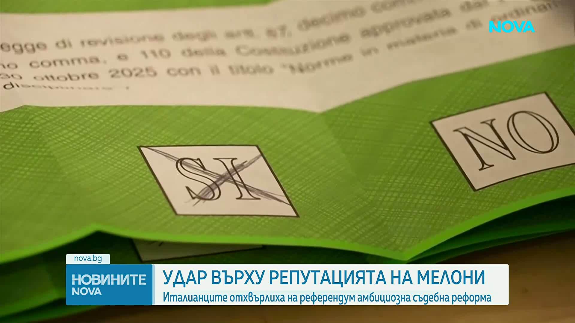 Италианците отхвърлиха на референдум амбициозна съдебна реформа, подкрепена от Мелони