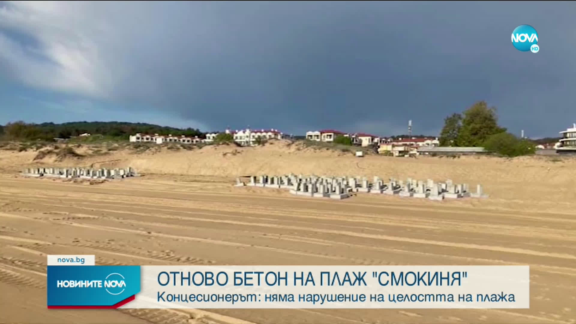 Природозащитници алармират: Бетонни блокчета се появиха на плаж „Смокиня”