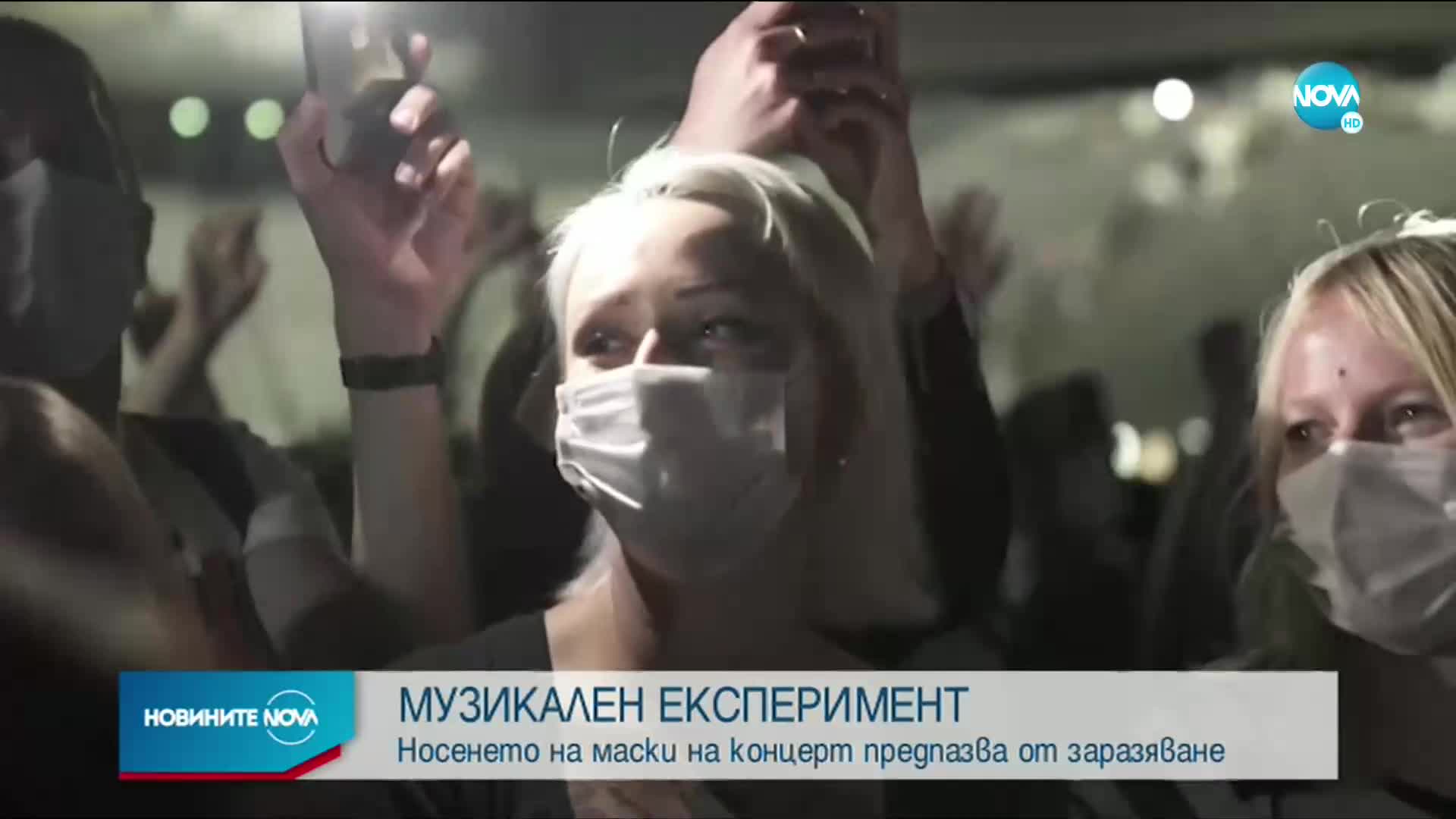 Носенето на маски на концерт предпазва от заразяване