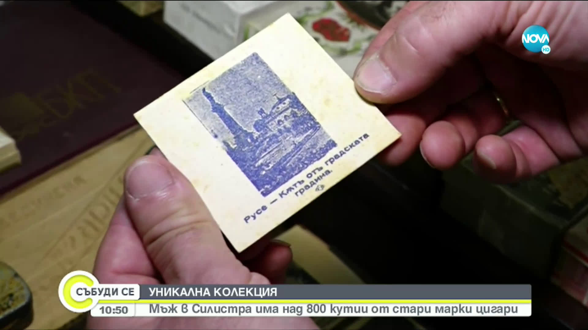 УНИКАЛНА КОЛЕКЦИЯ: Мъж от Силистра има над 800 кутии от стари марки цигари