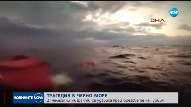 21 нелегални мигранти се удавиха край бреговете на Турция