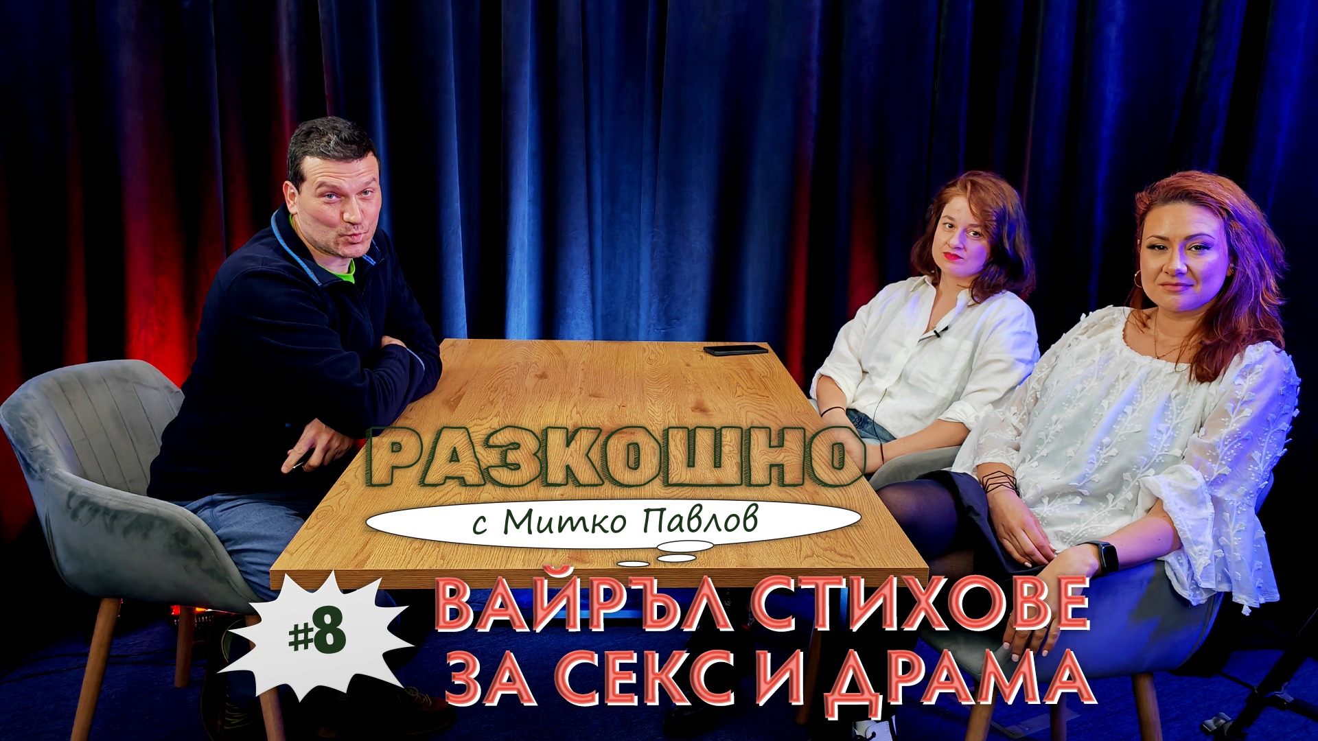 Вайръл стихове за секс и драма в Разкошно | Разкошно с Митко Павлов Podcast