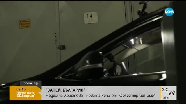 "ЗАПЕЙ, БЪЛГАРИЯ": Неделяна Христова - новата Рени от "Оркестър без име"