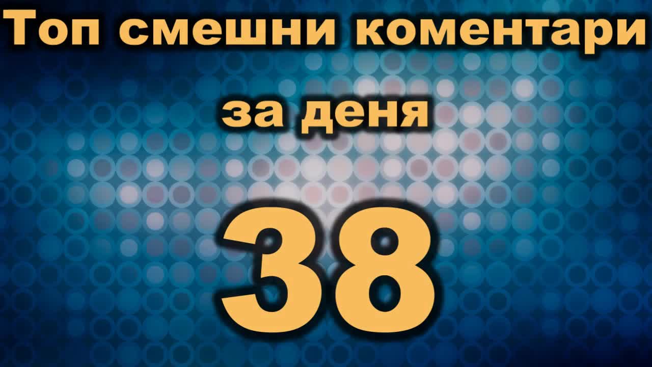 Топ смешни коментари за деня 38