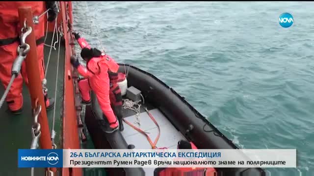 Президентът Румен Радев връчи националното знаме на полярниците