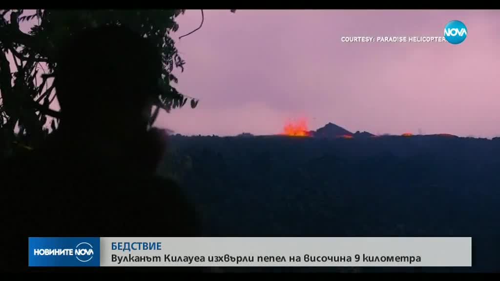 Вулканът Килауеа изхвърли пепел на височина 9 км