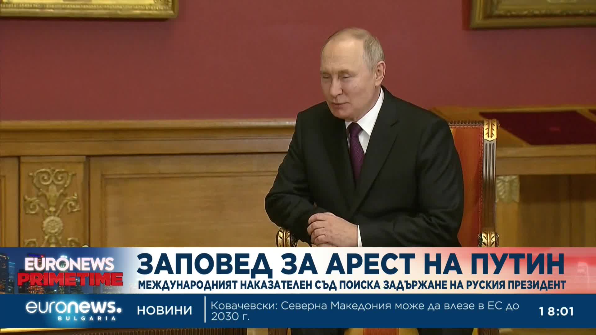 Международният съд в Хага издаде заповед за арест на Путин за военни престъпления