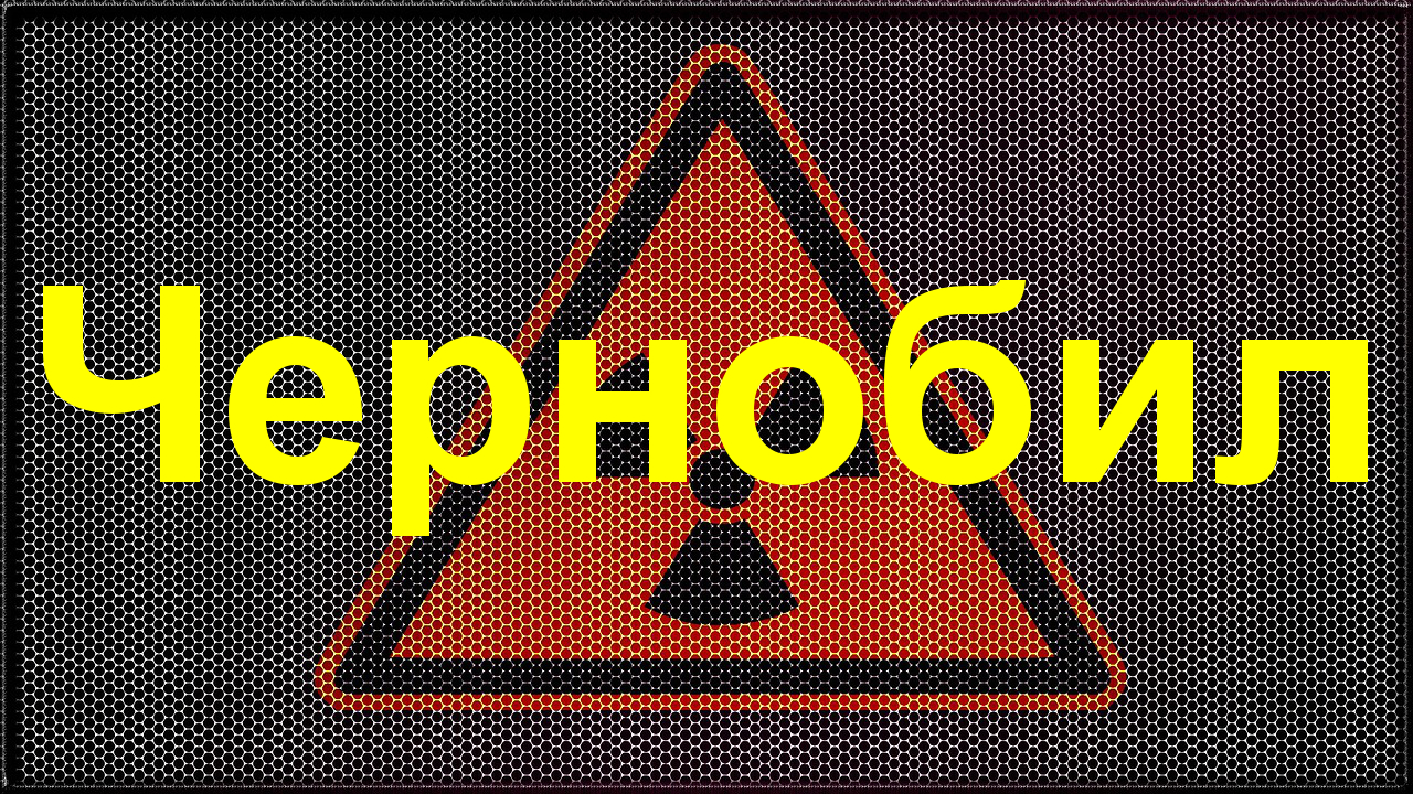 Чернобил - Осем факта за най-тежката ядрена авария